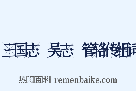 三国志·吴志·管辂传组词是什么意思的图片